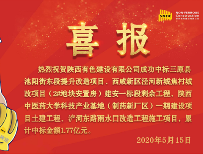 “疫”時迎喜訊 中標鼓干勁