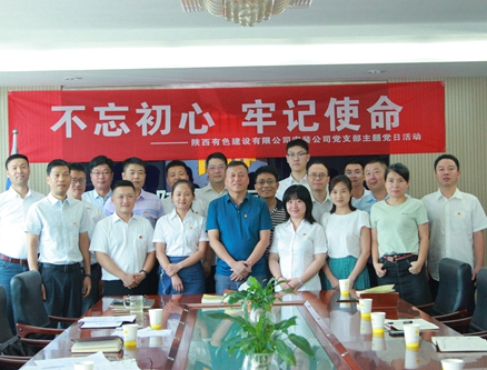 公司安裝公司黨支部組織開展 “不忘初心、牢記使命”主題黨日活動