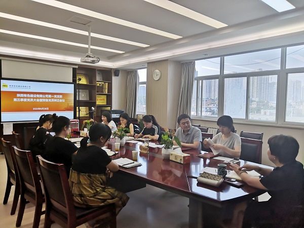 新血液、新力量、新知識——公司第一黨支部召開2020年第三季度黨員大會