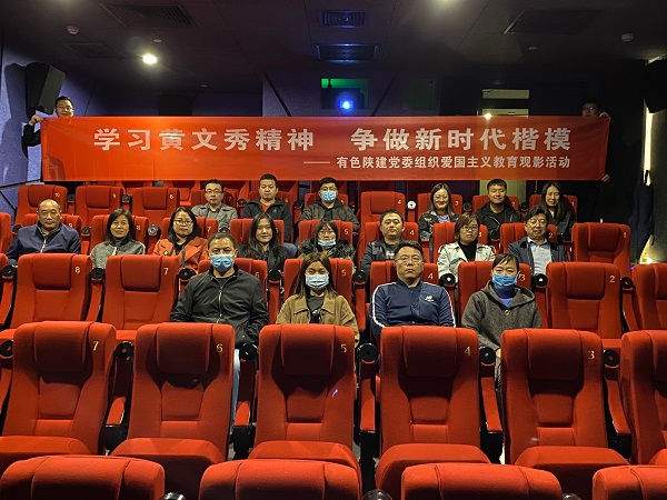 學(xué)習(xí)黃文秀精神 爭做時代楷?！军h委組織愛國主義教育觀影活動