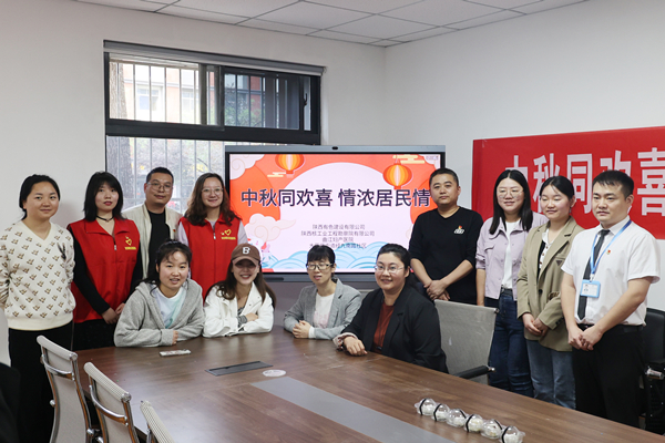 中秋同歡喜 情濃居民情  ——公司第一、第四黨支部及團(tuán)總支志愿者服務(wù)隊(duì)與大雁塔街道辦經(jīng)九南路社區(qū)開(kāi)展喜迎中秋活動(dòng)