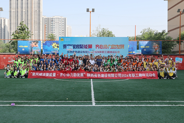 乘風破浪聚能量 齊心協(xié)力助發(fā)展——公司趣味運動會圓滿結束
