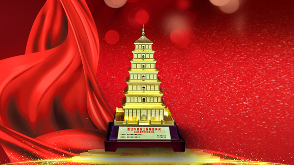 筑精品 樹標(biāo)桿 有色陜建再獲“雁塔杯”！