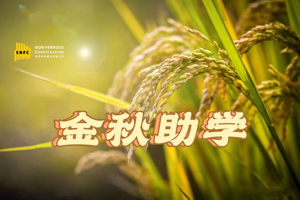 金秋時節(jié)，照亮追夢之路！