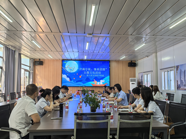 月滿中秋 情系團圓——公司第三、第六黨支部開展主題黨日活動