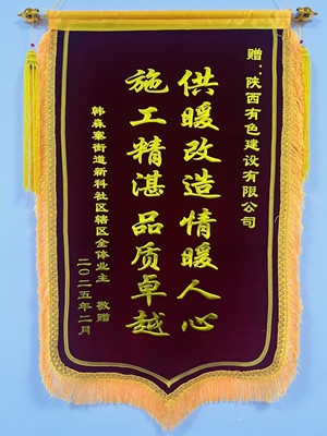 新年新征程，錦旗開新篇！