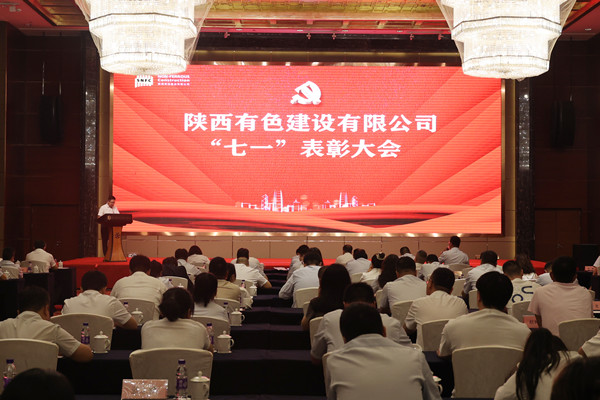 黨旗領(lǐng)航聚合力 砥礪奮進(jìn)譜新篇 ——有色陜建召開(kāi)2025年“七一”表彰大會(huì)