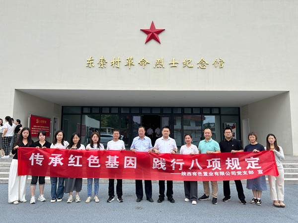 傳承紅色基因，踐行八項(xiàng)規(guī)定 ——有色置業(yè)黨支部赴鄠邑區(qū)東索村革命烈士紀(jì)念館參觀學(xué)習(xí)