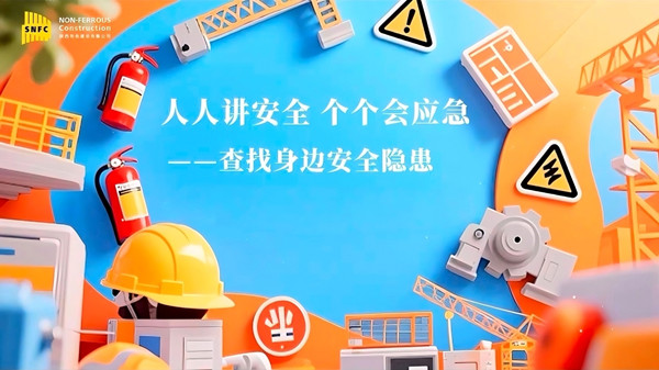 安全生產(chǎn)月 | 公司多管齊下筑牢安全防線，共同守護生命底色