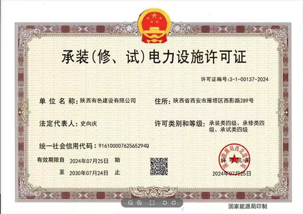 承裝（修、試）電力設(shè)施四級(jí)資質(zhì)_副本.jpg